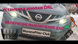 Nissan Murano - Установка кнопки включения ДХО