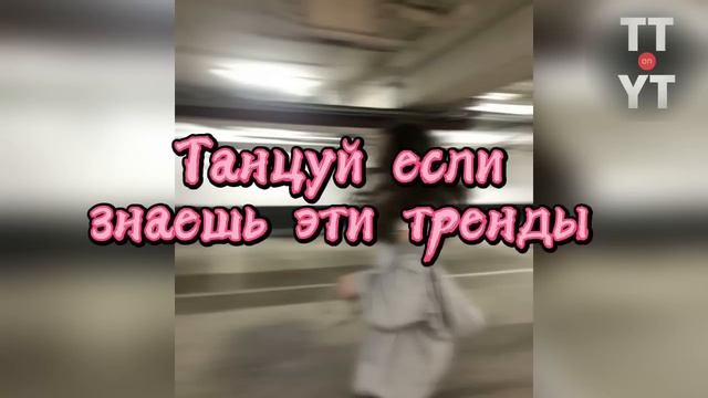 Тренды 2022 ТИКТОК. Танцуй если знаешь этот тренд из тик тока 2022. Тик ток чарт. Американские тренды тик ток.