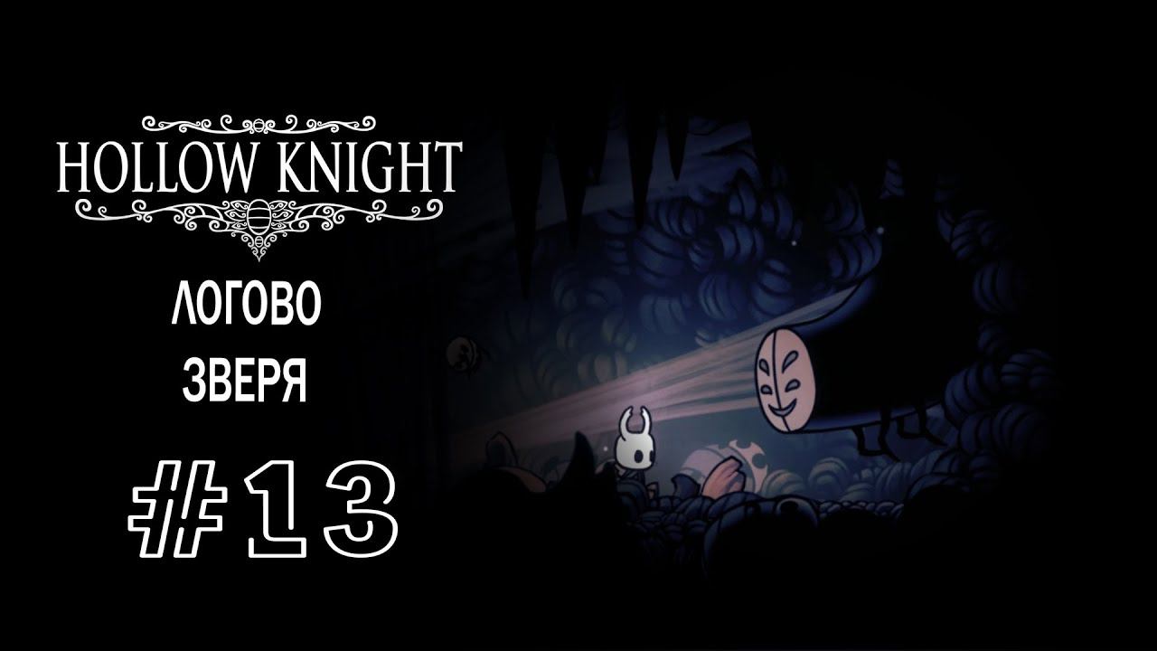 Логово Зверя | Hollow Knight | Прохождение #13