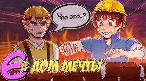 ? Бессмертное Наследие #6 СТРОЙКА • Майнкрафт СЮЖЕТ.