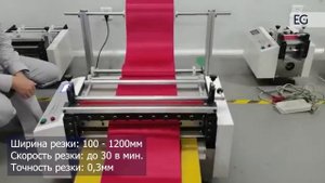 Станок для резки рулонных материалов HYD