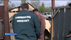 В селе Горьковка Тюменского района – особое внимание к соблюдению пожарной безопасности.