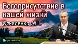 Оскаленко А.Н. Богоприсутствие в нашей жизни