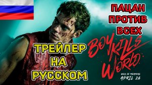Пацан против всех — Русский озвученный трейлер (дубляж + субтитры 2024)