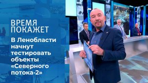 "Северный поток-2": на финишной прямой. Время покажет. Фрагмент выпуска от 04.06.2021