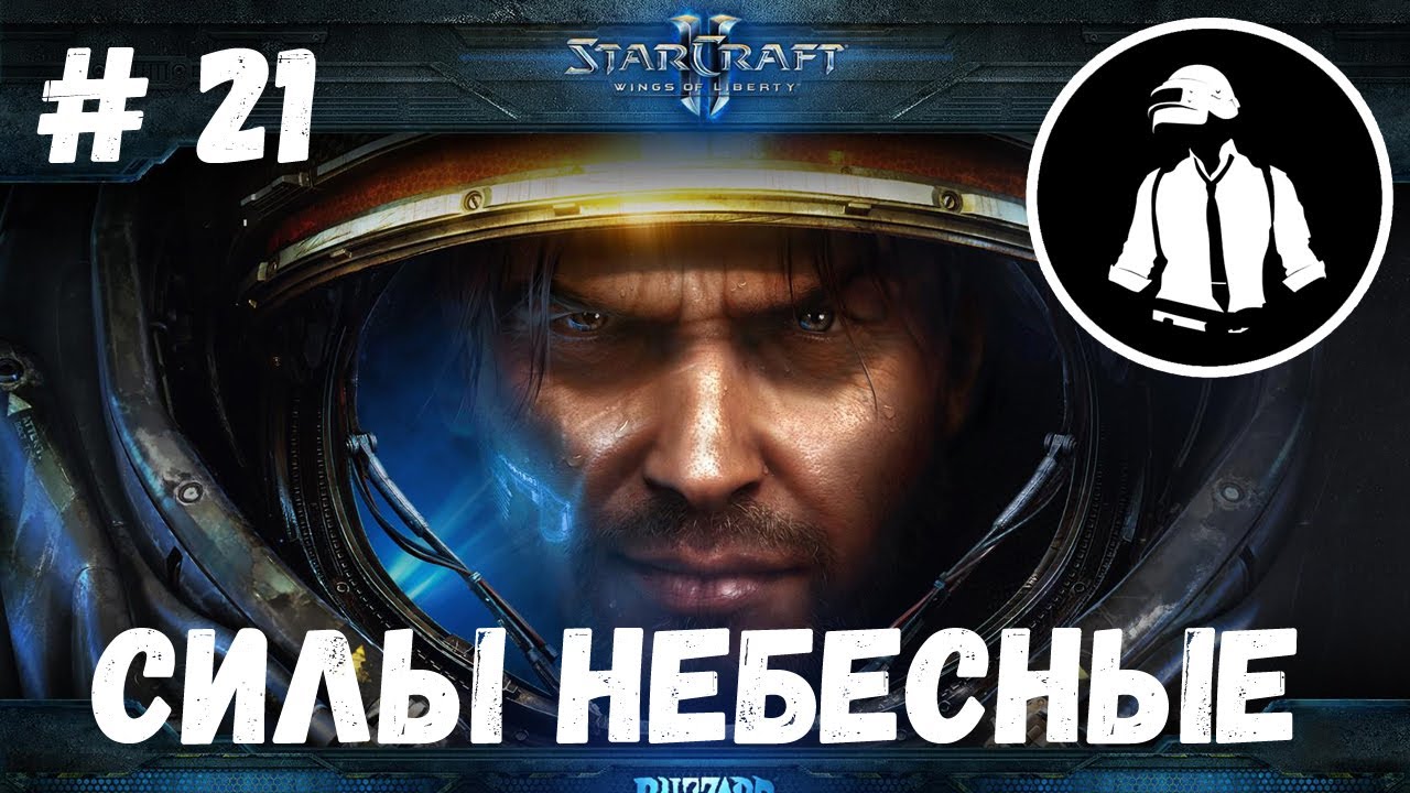 StarCraft 2 - Силы Небесные - Часть 21 - Эксперт - Прохождение Кампании Wings of Liberty