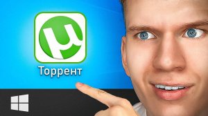 Как Скачать и Установить Торрент на Компьютер? | Torrent для ПК виндовс 7 8 10 11