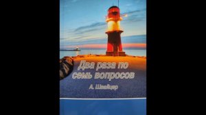 А. Швайцер. Два раза по семь вопросов. Вопросы 1 - 3