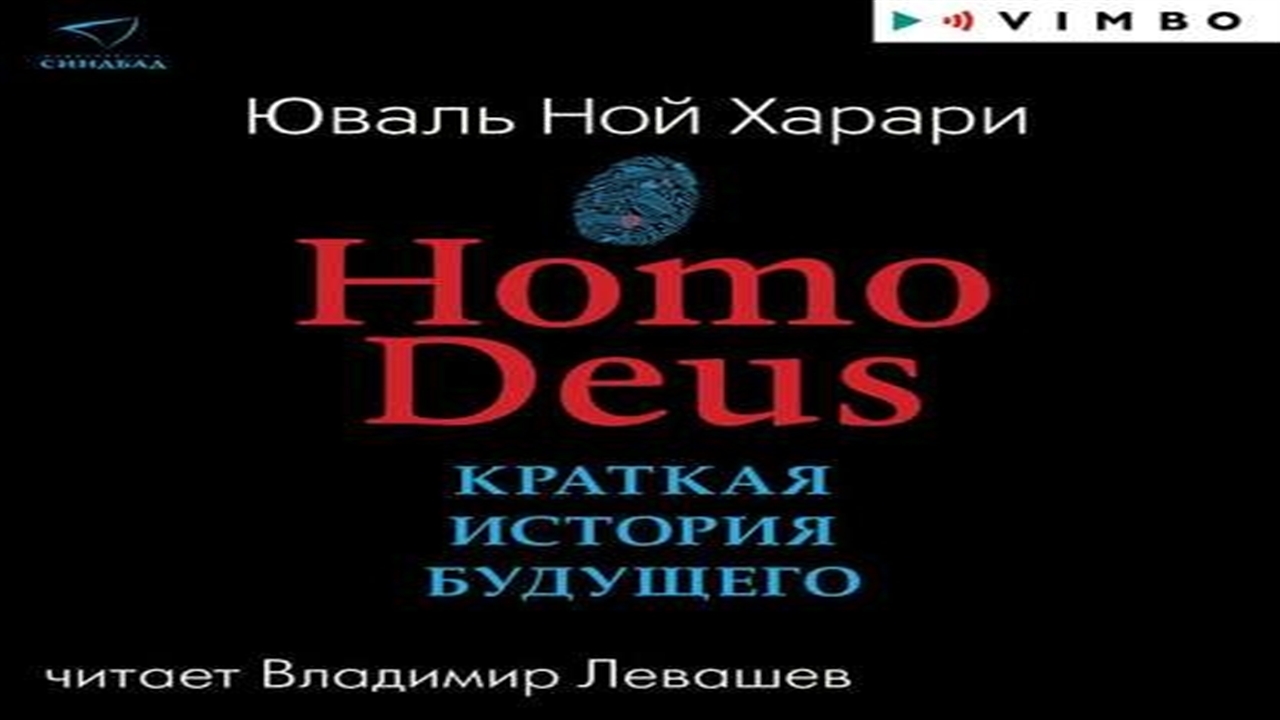 Юваль харари аудиокниги. Homo Deus.