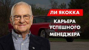 Ли Якокка. Карьера успешного менеджера