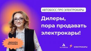 Как дилерам заработать на продаже электрокаров? | АвтоБосс про электрокары