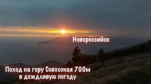 Гора СОВХОЗНАЯ, высота 700 метров / Вид на Новороссийск, Кабардинку и Геленджик / Поход
