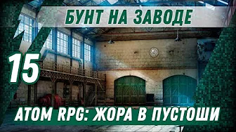 БУНТ НА ЗАВОДЕ ⋙ #15 ⋙ Прохождение ATOM RPG