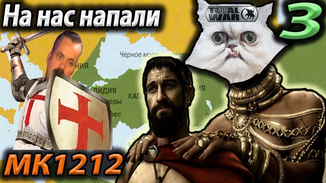 Ждем КРЕСТОНОСЦЕВ Персидская империя №3 1212 MK Attila Total War смотреть онлайн