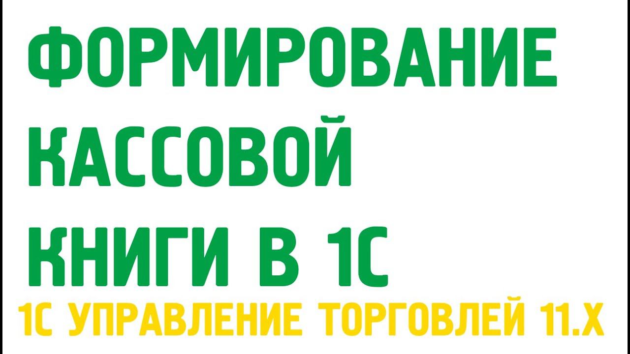 Формирование кассовой книги в 1С Управление торговлей 11. Касса в 1С УТ 11