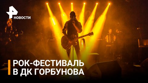 В Москве возрождают рок-легенду: в "Горбушке" пройдёт масштабный рок-фестиваль / РЕН Новости