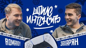 Шпиле интенсив ❘ ЗАХАРЯН Х ROMAROY | Динамо ТВ