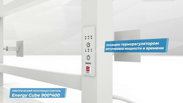 Электрический полотенцесушитель с таймером Energy Cube 900x400 белый матовый смотреть онлайн