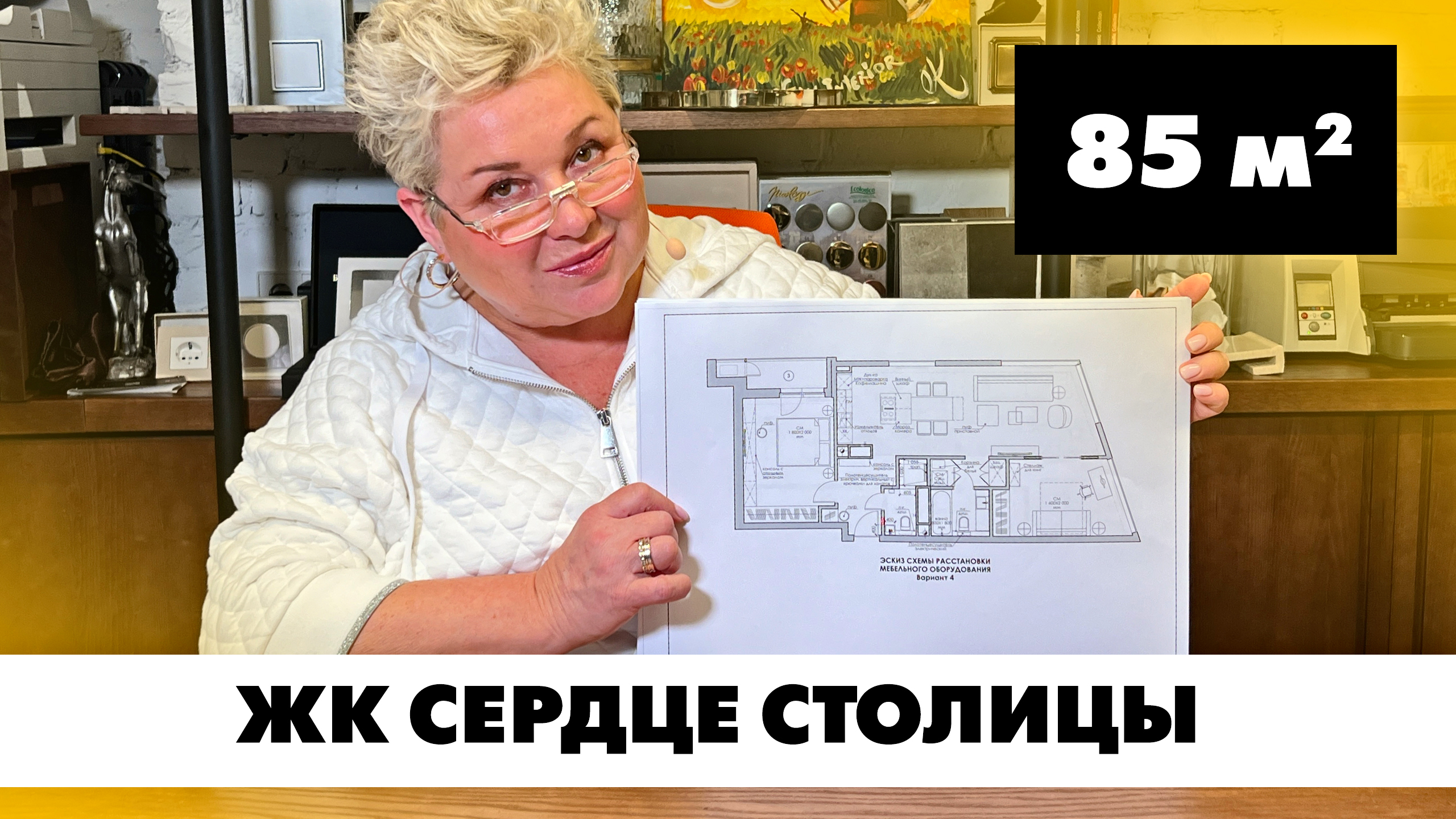 ЖК Сердце столицы, Москва. Планировка квартиры площадью 85 кв.м. Услуга создания планировок