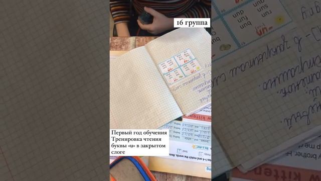 16 группа, первый год обучения, тренировка чтения буквы "u" в закрытом слоге