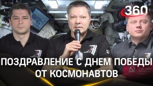 Российские космонавты поздравляют с Днем Победы прямиком с МКС