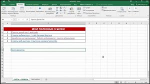 Как делать ссылки в Excel