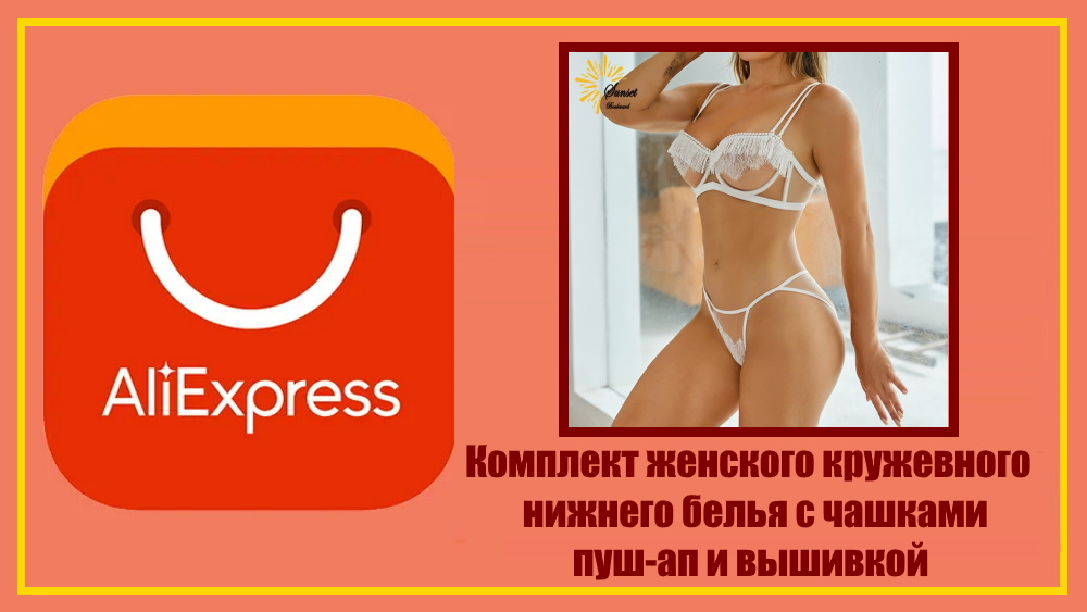 AliExpress. Комплект женского кружевного нижнего белья с чашками пуш-ап и вышивкой.