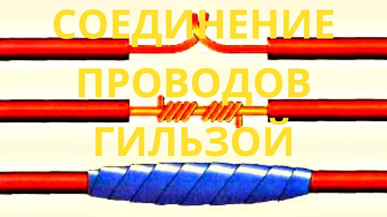 Соединение проводов гильзой