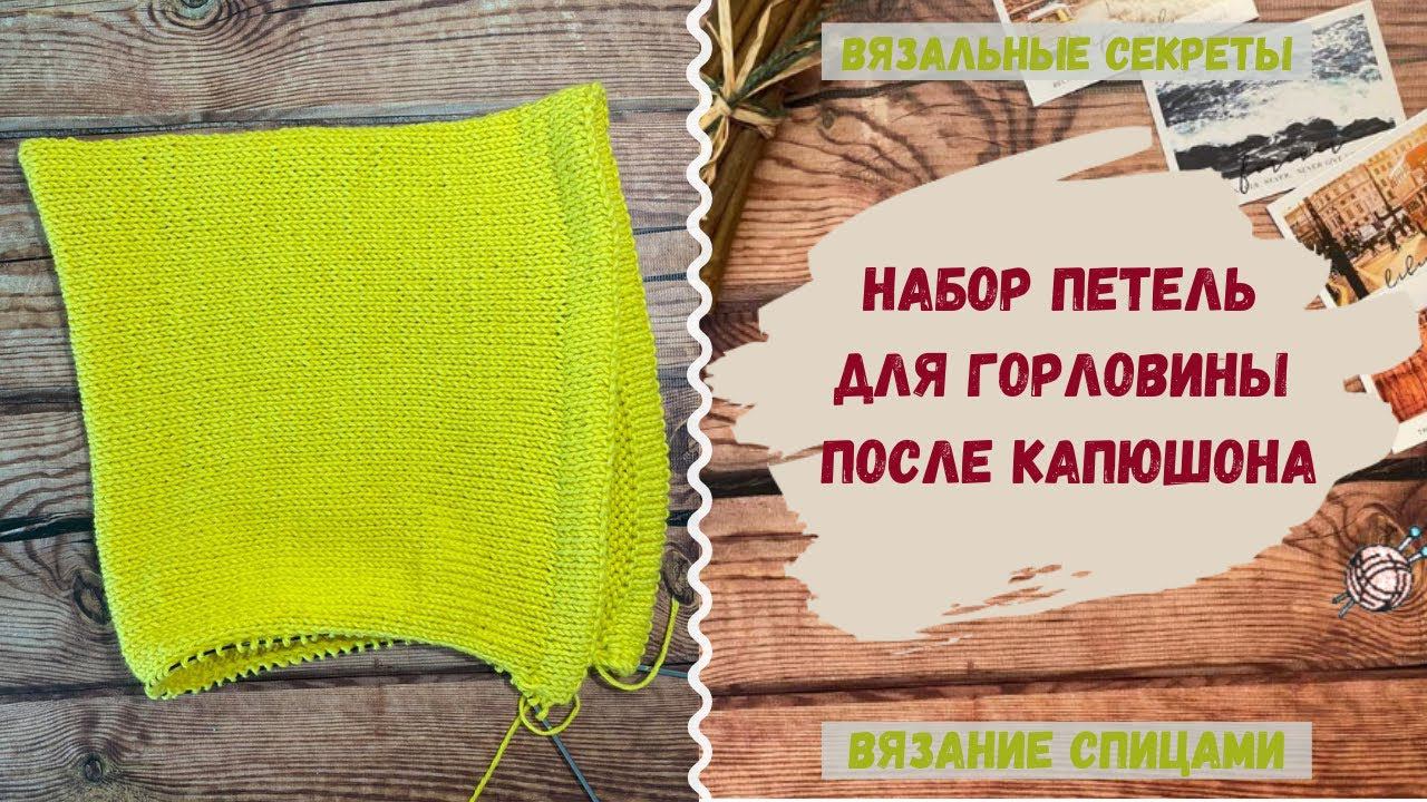 Набор петель по кругу для горловины после капюшона ∣∣ Как связать горловину от капюшона смотреть онлайн
