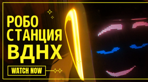 Робостанция на ВДНХ 🤖 Корпорация роботов 👧👦 Куда пойти с детьми