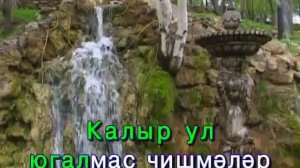 Яшьлегем чишмәләре.Татарча Караоке