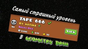 Geometry Dash #3 / KOTIKS - Tape 666