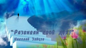 Развивай свой дух! Николай Зайцев