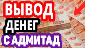 Вывод денег 6700 рублей с Адмитад на самозанятого за 1 минуту