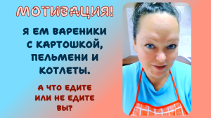 ПОХУДЕНИЕ. Я ЕМ ВАРЕНИКИ С КАРТОШКОЙ, ПЕЛЬМЕНИ И КОТЛЕТЫ. А ЧТО ЕДИТЕ ИЛИ НЕ ЕДИТЕ ВЫ?