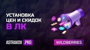 Как установить цены и скидки на товар на WildBerries