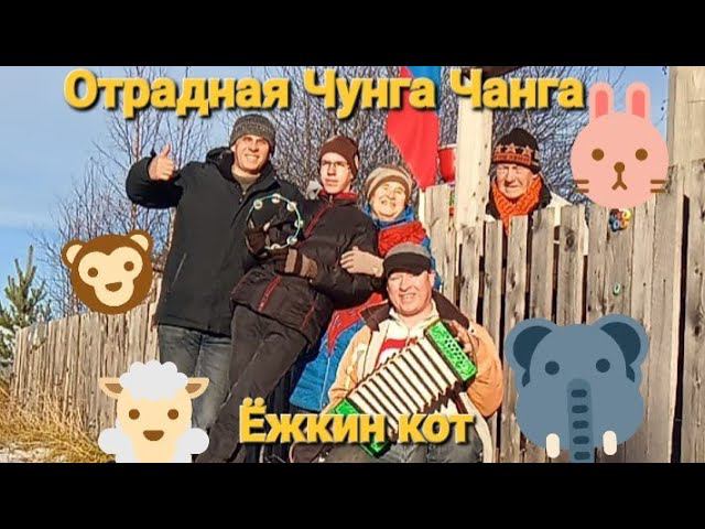 Отрадная Чунга Чанга смотреть онлайн