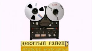 9 район. Постельный рок н ролл.