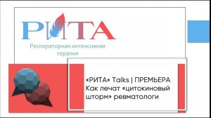 РИТА Talks х И.О.Смитиенко | ПРЕМЬЕРА Как лечат "цитокиновый шторм" ревматологи?