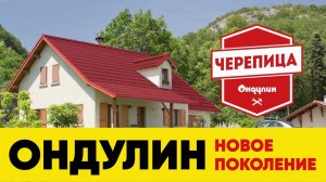 Черепица Ондулин на крышу - новое поколение Ондулина 2020-2021