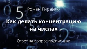 Как делать концентрацию на числах