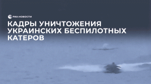 Кадры уничтожения украинских беспилотных катеров