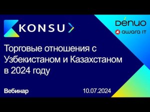 Вебинар - Торговые отношения с Узбекистаном и Казахстаном в 2024 году