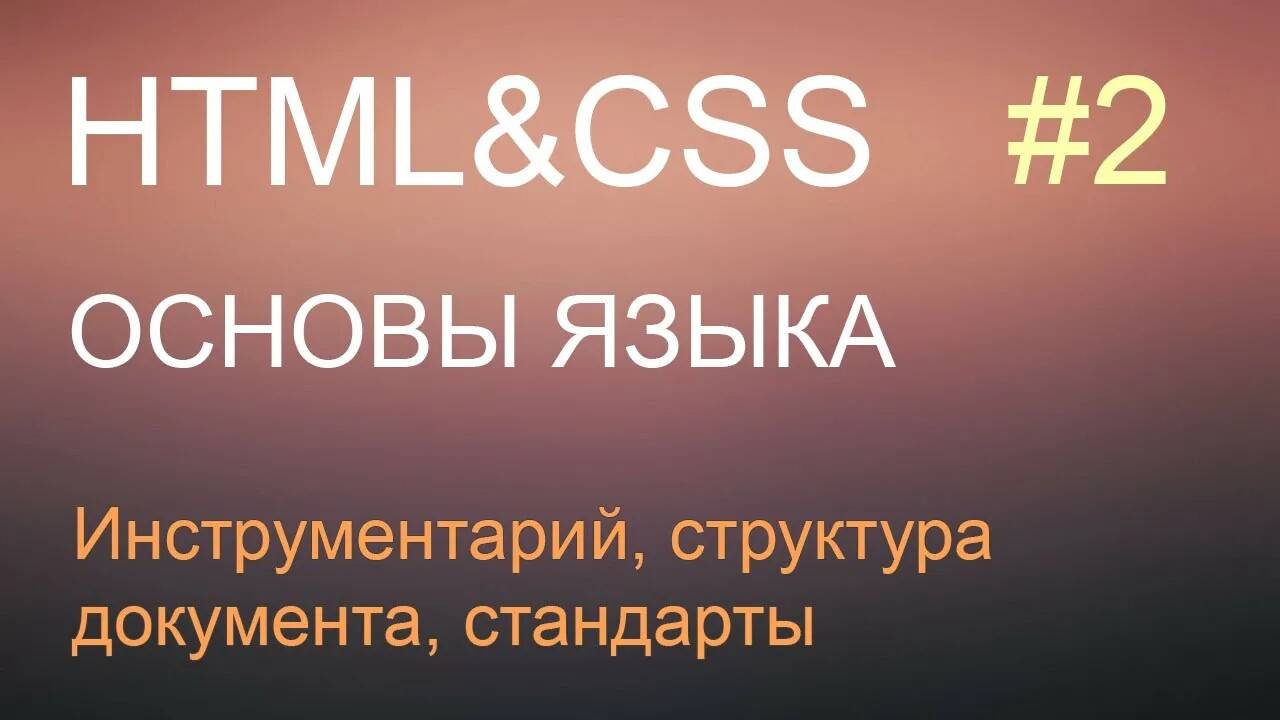 HTML с нуля: урок 2 - инструментарий, структура документа, стандарты