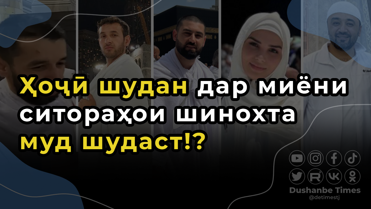 Ҳоҷӣ шудан дар миёниситораҳои шинохта муд шудаст!?