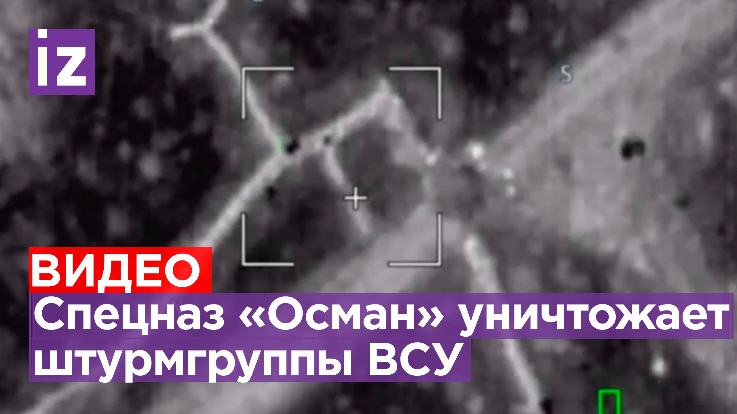 Спецназ «Осман» уничтожает штурмовые группы ВСУ совместно с артиллерией / Известия