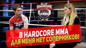 HARDCORE MMA/ВЫЗОВ ПРИНЯТ/НИКОЛАЙ ПРИСМАКОВ