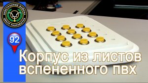 Корпус из ПВХ для самодельных конструкций.