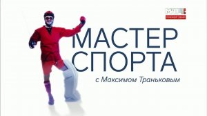 «Мастер спорта» с Максимом Траньковым. Анастасия Нифонтова