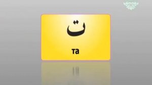 Урок 1 Арабский алфавит